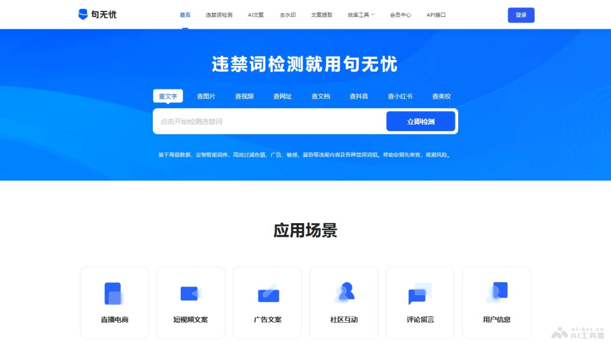 句无忧 – 在线AI违禁词查询检测和合规文案生成工具插图