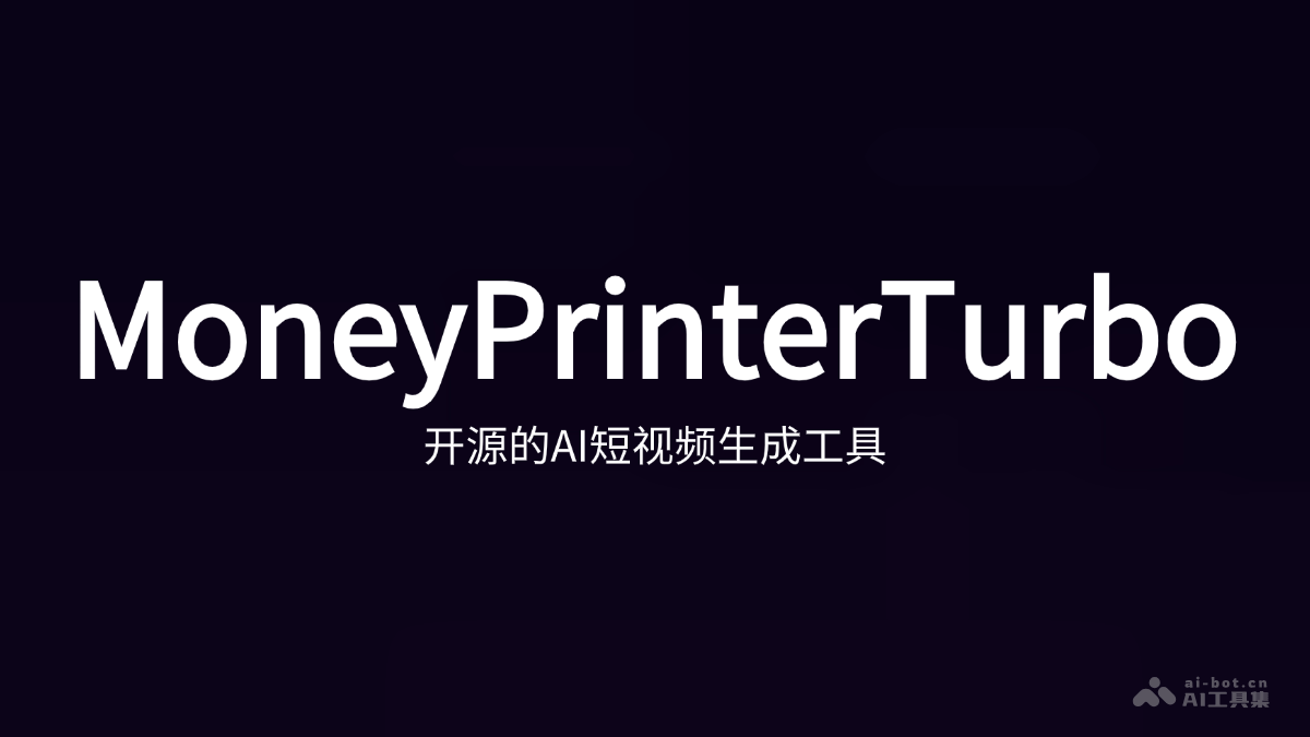 MoneyPrinterTurbo – 开源的AI短视频生成工具插图