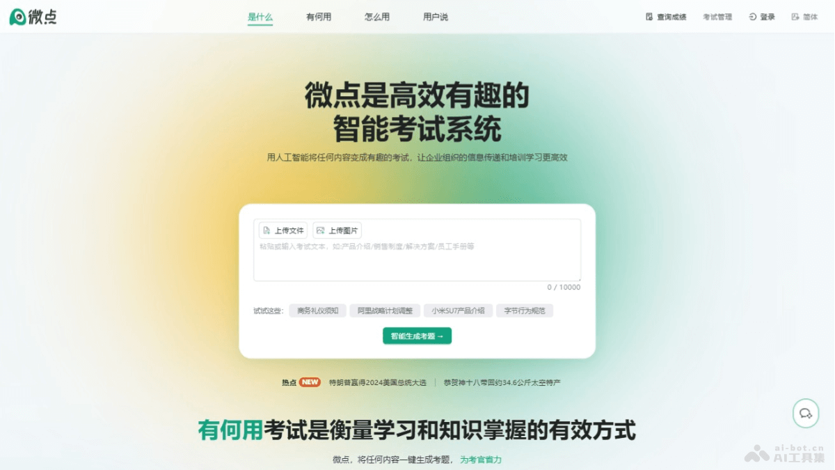 微点 – AI考试系统，文本内容自动生成多种考题类型插图