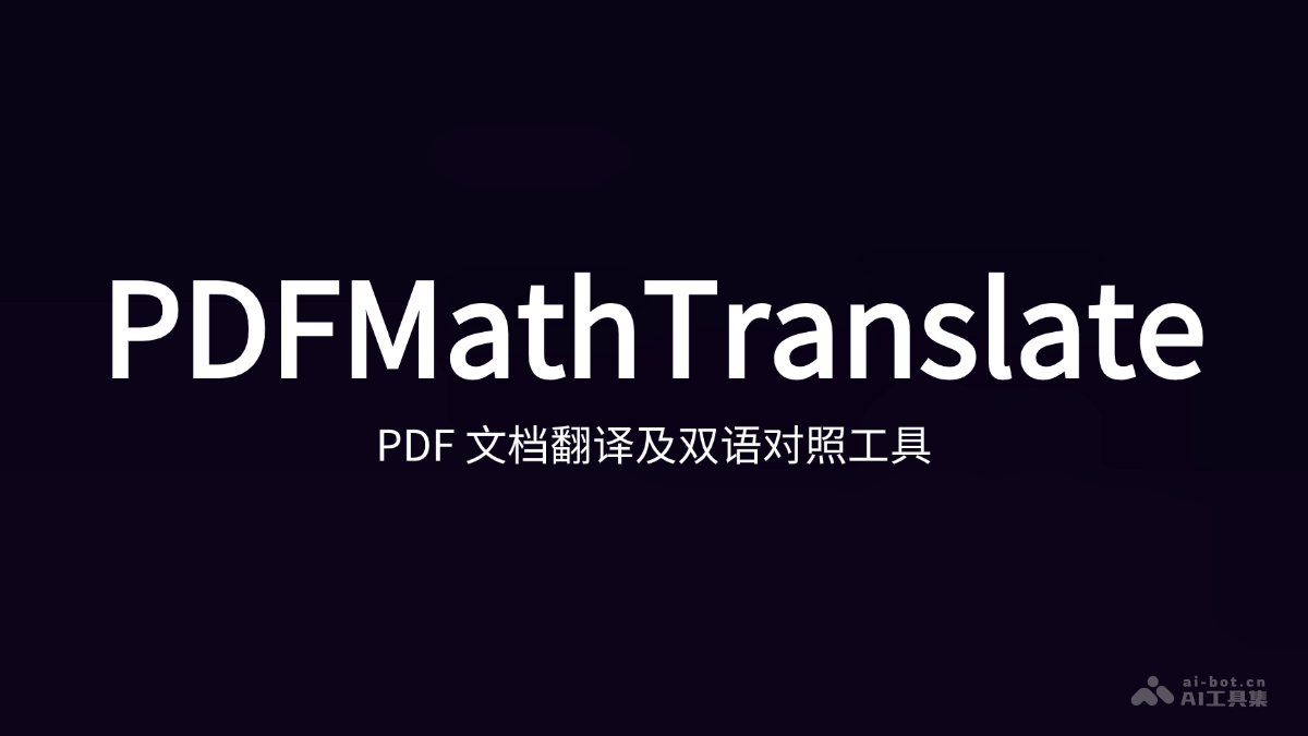 PDFMathTranslate – 开源的PDF文档翻译和双语对照工具插图