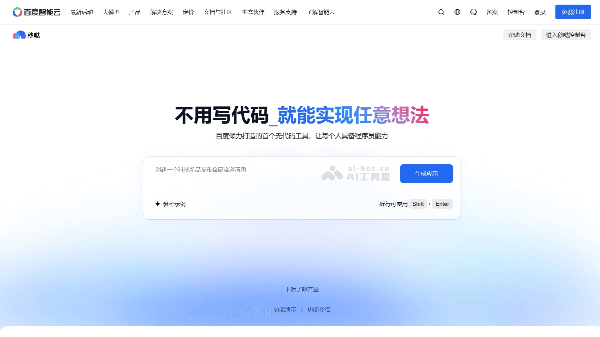 秒哒 – 百度推出的零代码AI开发平台，一句话生成应用插图