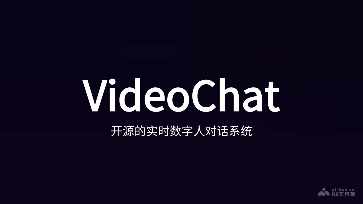 VideoChat – 开源的实时数字人对话系统，首包延迟低至3秒插图