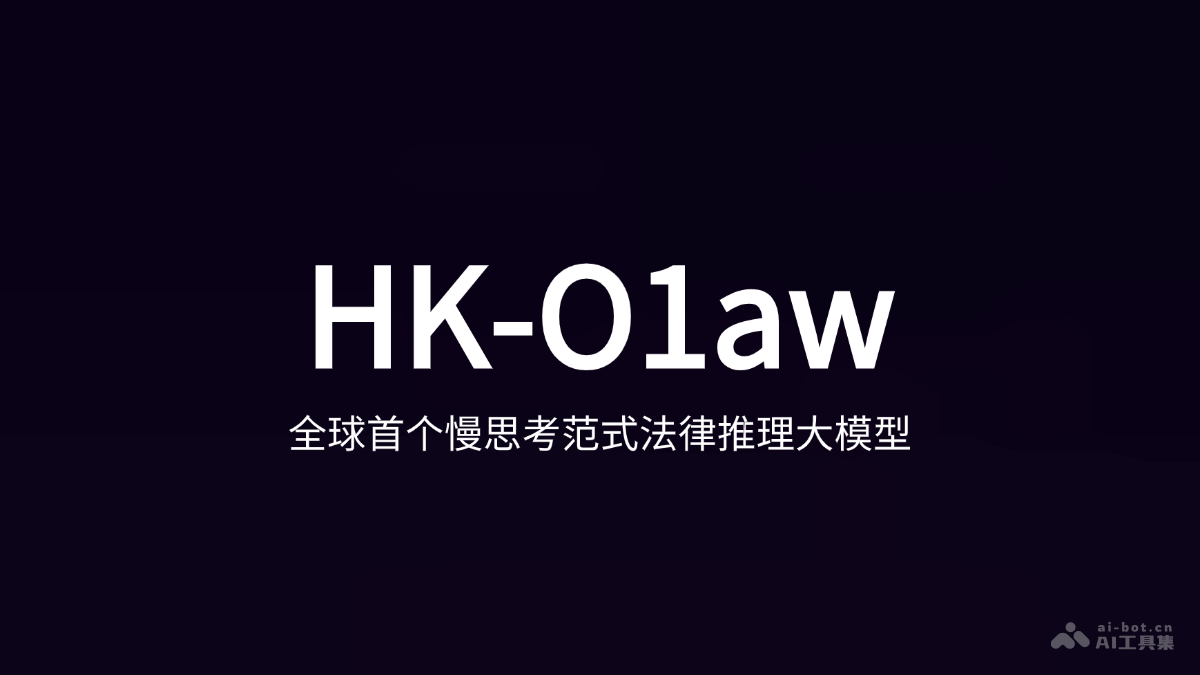 HK-O1aw – HKGAI团队联合北大团队推出的慢思考范式法律推理大模型插图