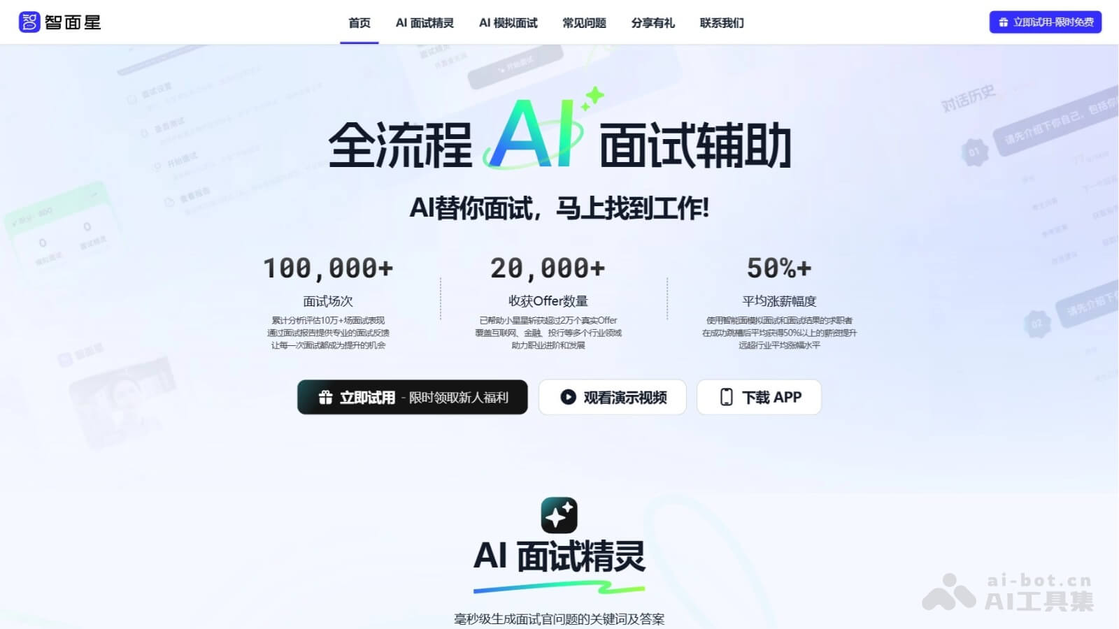 智面星 – AI面试辅助工具，全流程AI面试辅助插图