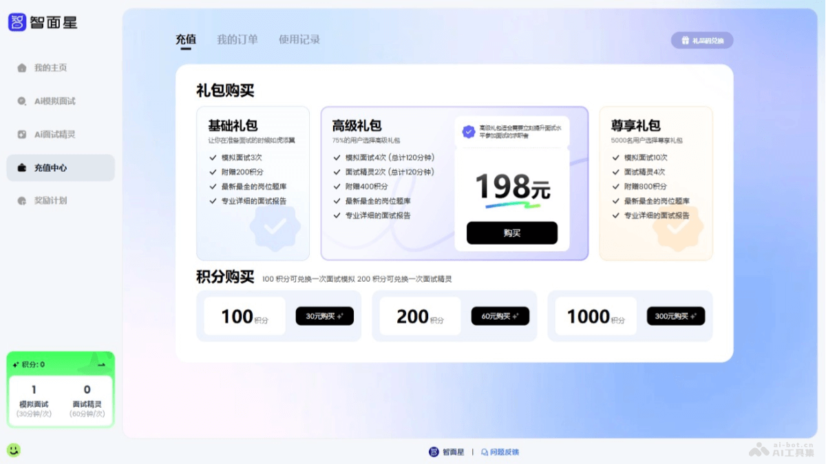 智面星 – AI面试辅助工具，全流程AI面试辅助插图1