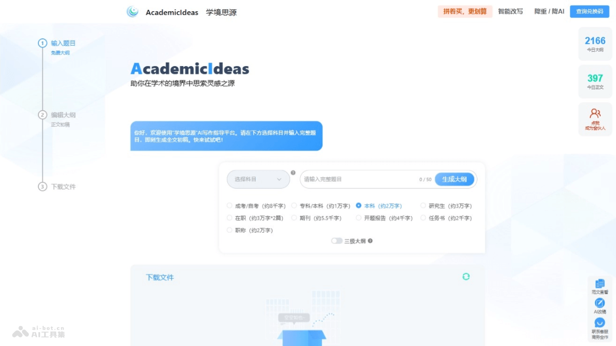 AcademicIdeas学境思源 – AI论文写作平台，提供智能选题建议快速检索研究热点插图