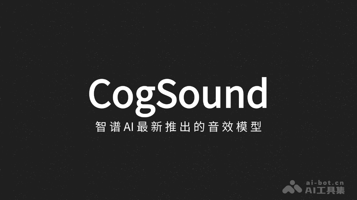 CogSound – 智谱AI最新推出的音效模型插图