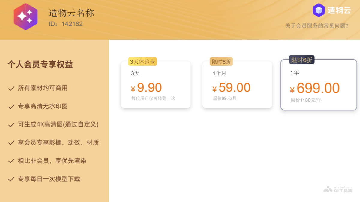 造物云AI – 在线AI产品设计平台，提供3D生成效果图和渲染服务插图1