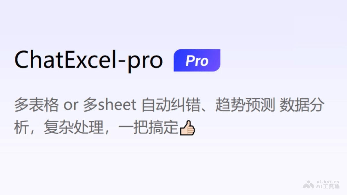 ChatExcel Pro – AI数据分析工具，ChatExcel升级功能处理复杂Excel表格插图