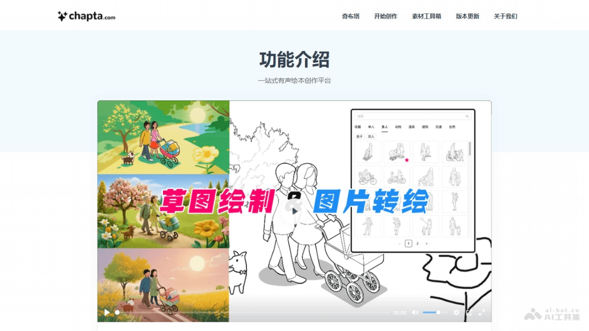 奇布塔 – AI有声绘本创作平台，一站式进行文字、图片、声音和视频编辑插图