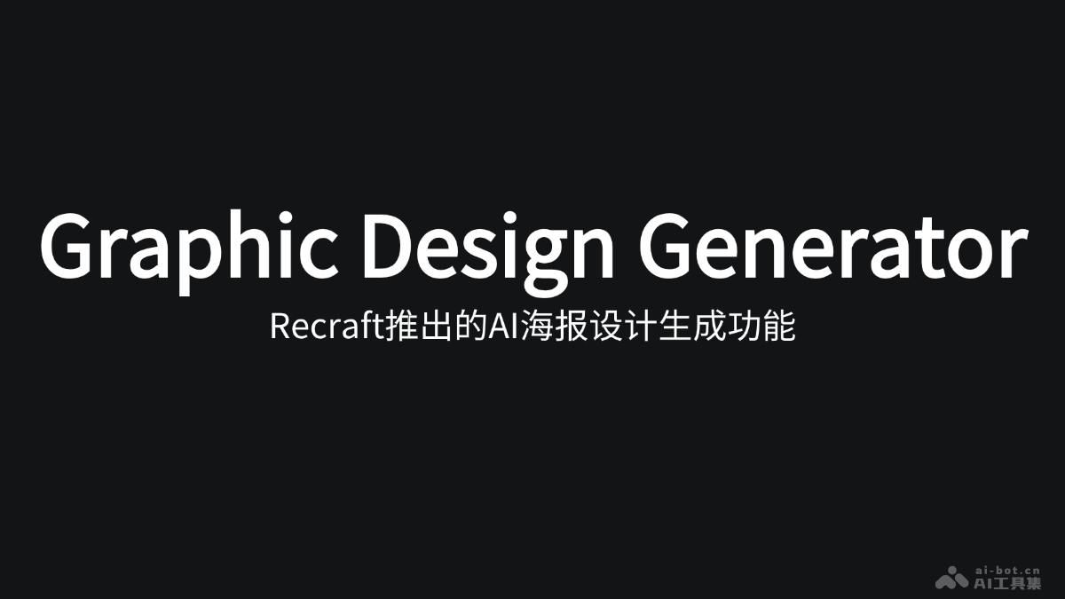 Graphic Design Generator – Recraft推出的AI海报设计生成工具插图