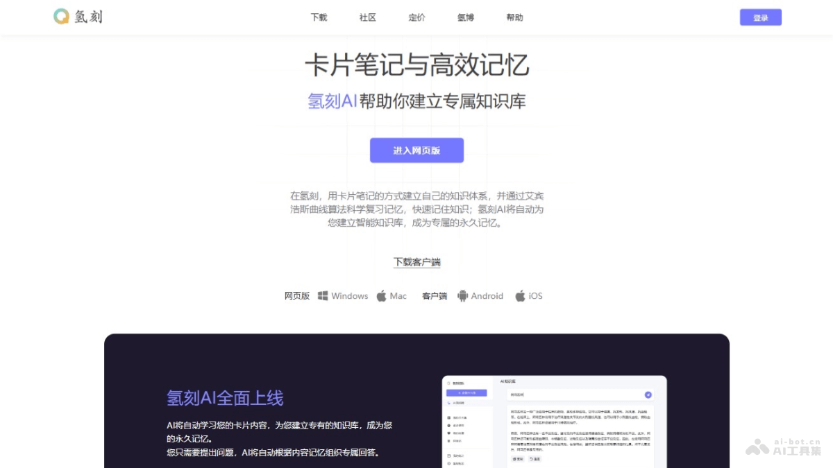 氢刻 – AI卡片式知识管理工具，自动学习卡片内容建立专属知识体系插图