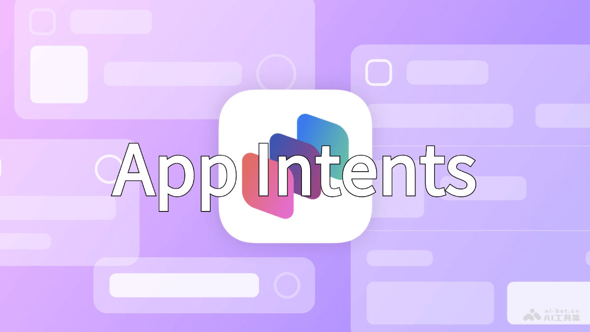 App Intents – 苹果推出的集成Siri和Apple Intelligence新框架插图