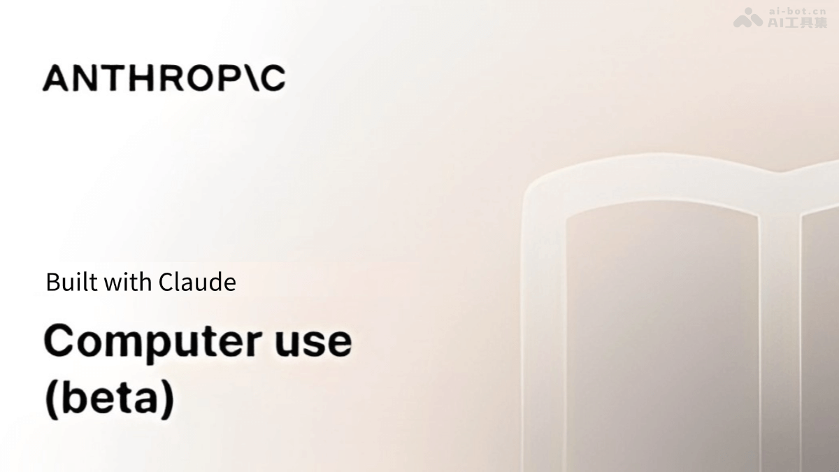 Claude Computer Use – Anthropic推出支持AI自动化操作电脑任务的功能插图