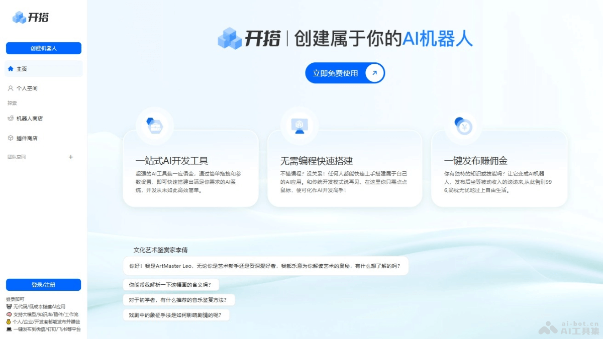 开搭 – AI应用开发平台，无需编程拖拽式构建个性化AI机器人插图