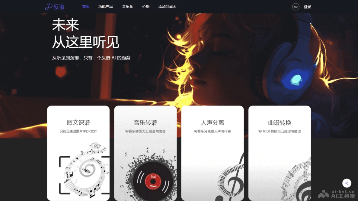 反谱 – 在线AI音乐转谱平台，实现图文识谱、人声分离、曲谱转换功能插图