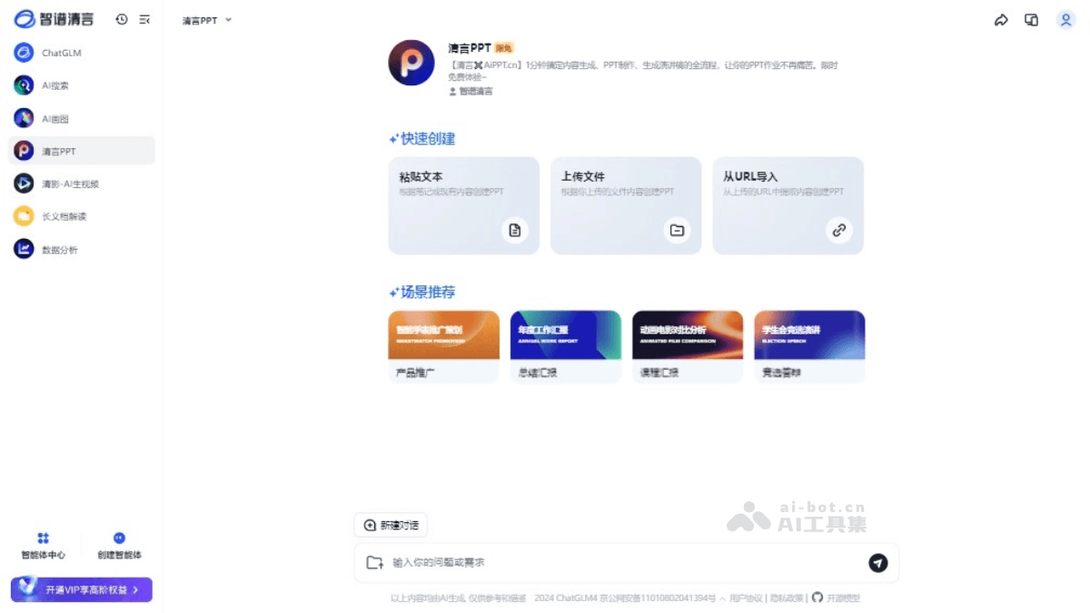 清言PPT – 智谱清言联合AiPPT推出的PPT生成智能体插图