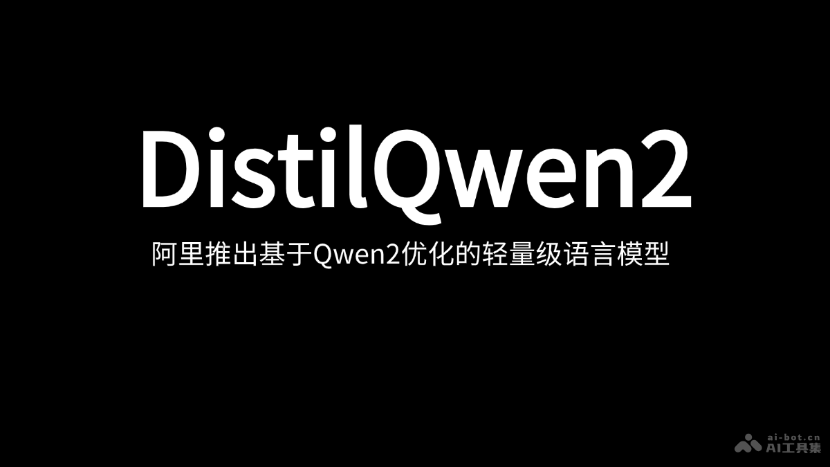 DistilQwen2 – 阿里推出基于Qwen2优化的轻量级语言模型插图