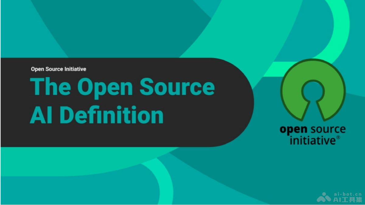 OSAID 1.0 – OSI发布的全球首个开源 AI 官方标准1.0版本插图