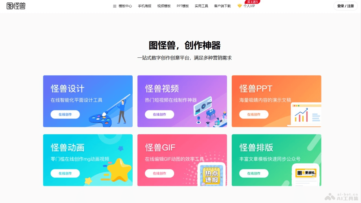 图怪兽 – 在线AI图像设计平台，支持多端登录满足多种营销需求插图