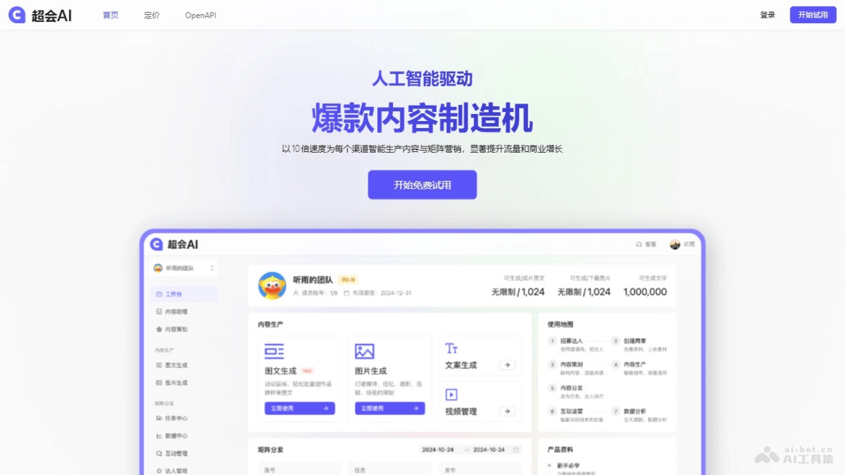 超会AI – AI内容营销平台，智能管理多渠道矩阵分发营销插图