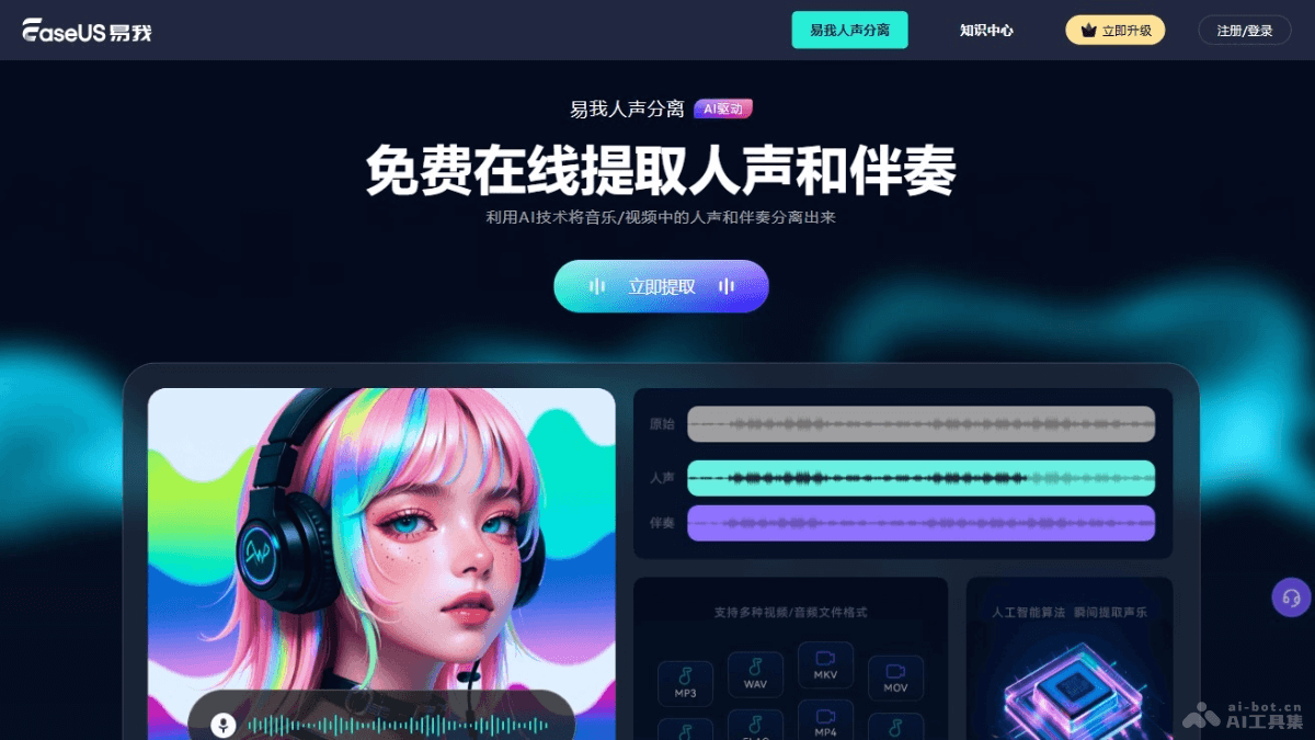 易我人声分离 – AI音频编辑工具，智能分离人声和背景音乐插图