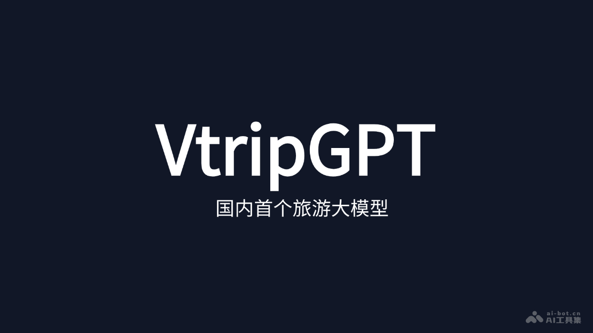 VtripGPT – 视旅科技推出首个旅游领域的AI大模型插图