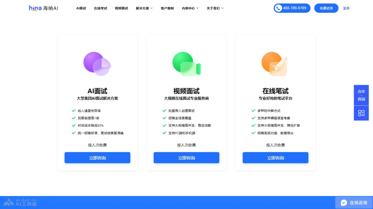 海纳AI – AI面试平台，自动邀约、自动面试、自动评估精准匹配插图1