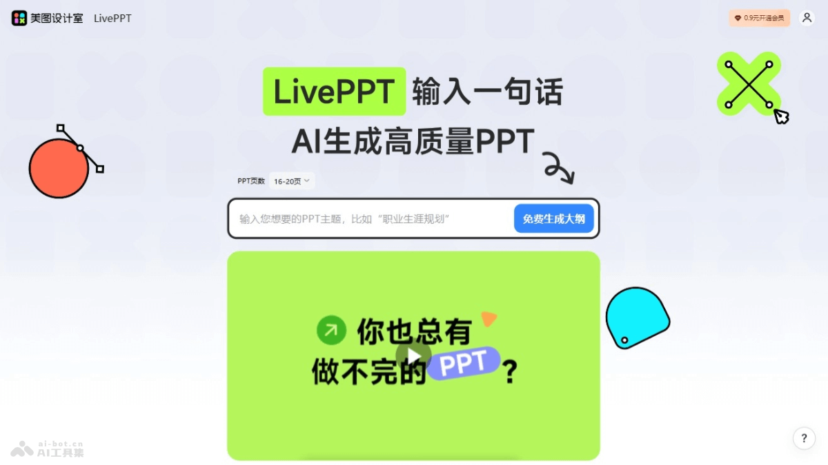 LivePPT – 美图设计室推出的AI PPT制作工具插图
