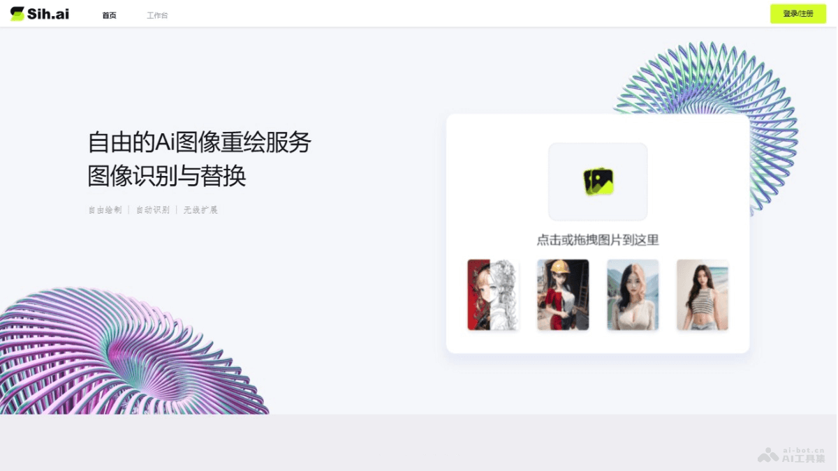 Sih.ai – AI图像编辑平台，支持图像重绘等多样化编辑功能插图