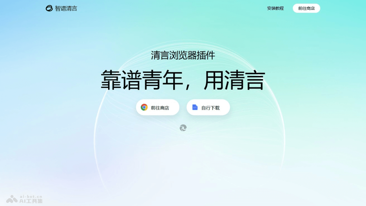 清言浏览器插件 – 智谱AI推出的浏览器AI辅助工具插图