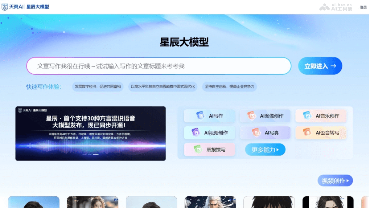 星辰大模型 – 中国电信推出的AI大模型集合平台插图