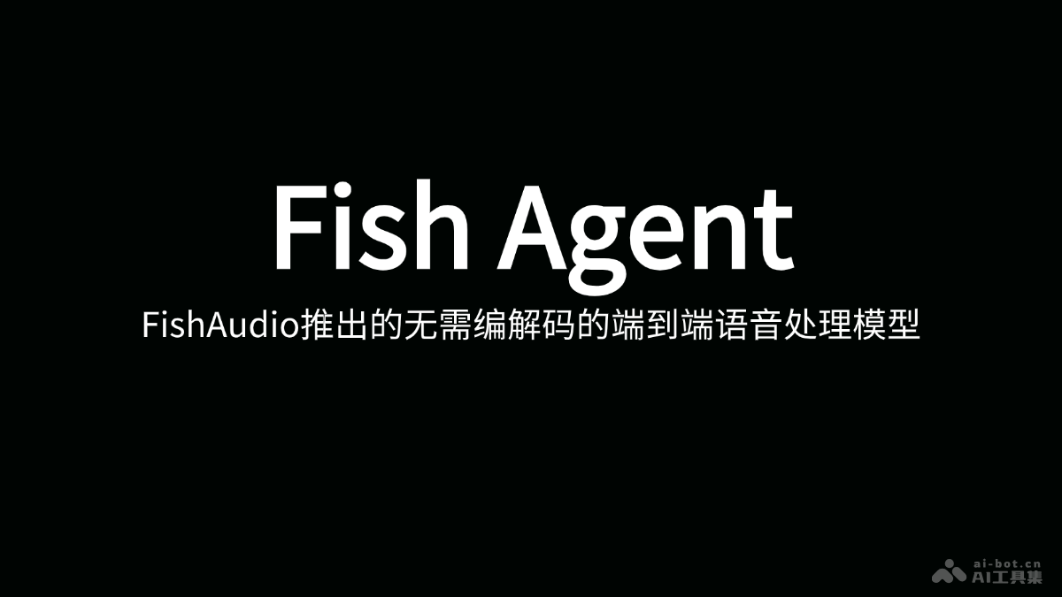 Fish Agent – Fish Audio推出的端到端语音处理模型插图
