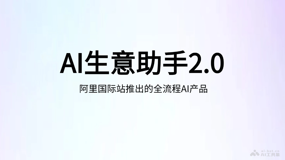 AI生意助手2.0 – 阿里国际推出的全流程AI外贸产品插图