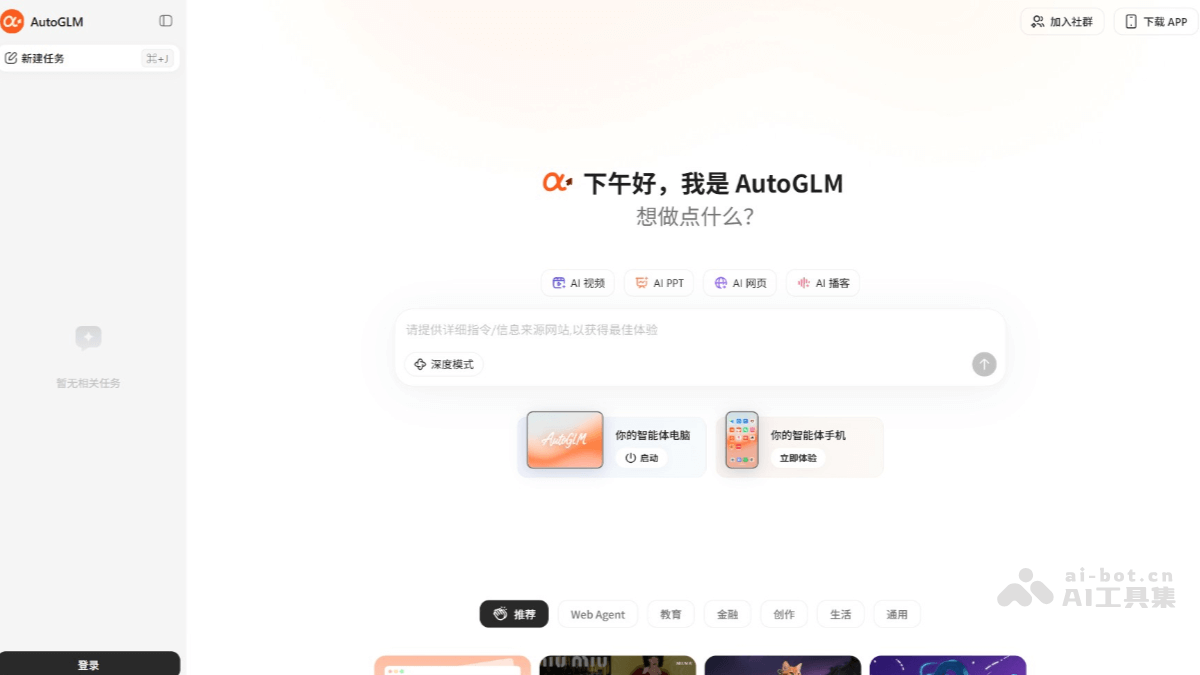 AutoGLM – 智谱AI推出的全球首个手机Agent插图