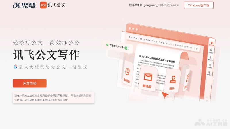 10个免费的AI公文写作软件和工具，公务人员写作必备插图1