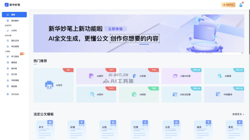 10个免费的AI公文写作软件和工具，公务人员写作必备插图2