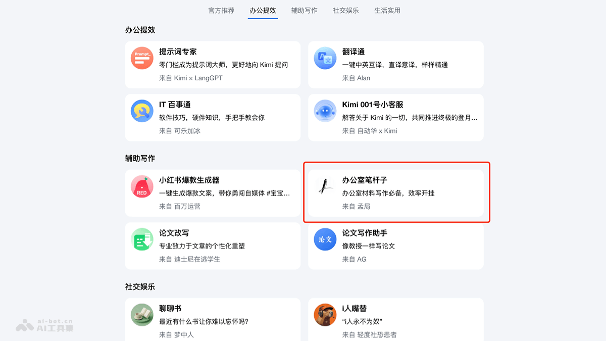 Kimi公文笔杆子 – Kimi推出的AI公文写作助手插图