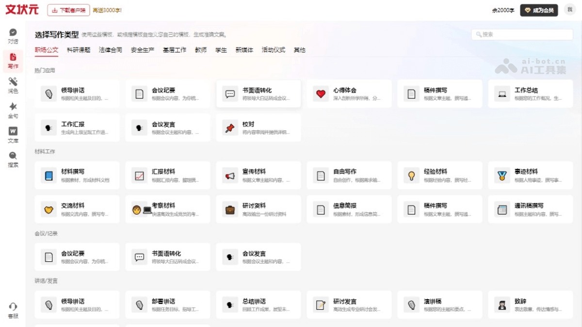 10个免费的AI公文写作软件和工具，公务人员写作必备插图6
