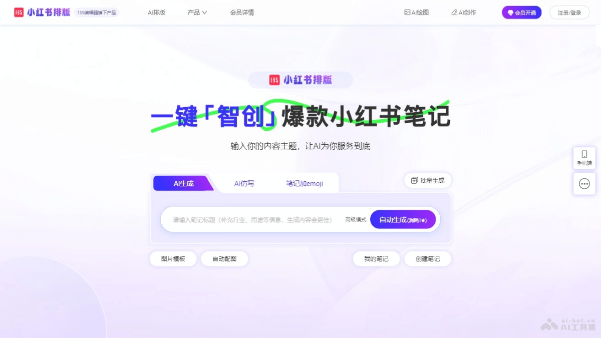 135小红书排版 – AI笔记生成与优化工具，轻松打造爆款笔记插图