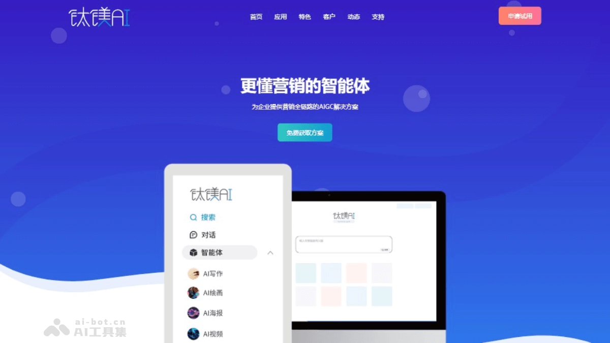 钛镁AI – AI营销智能体平台，提供全链路营销解决方案插图