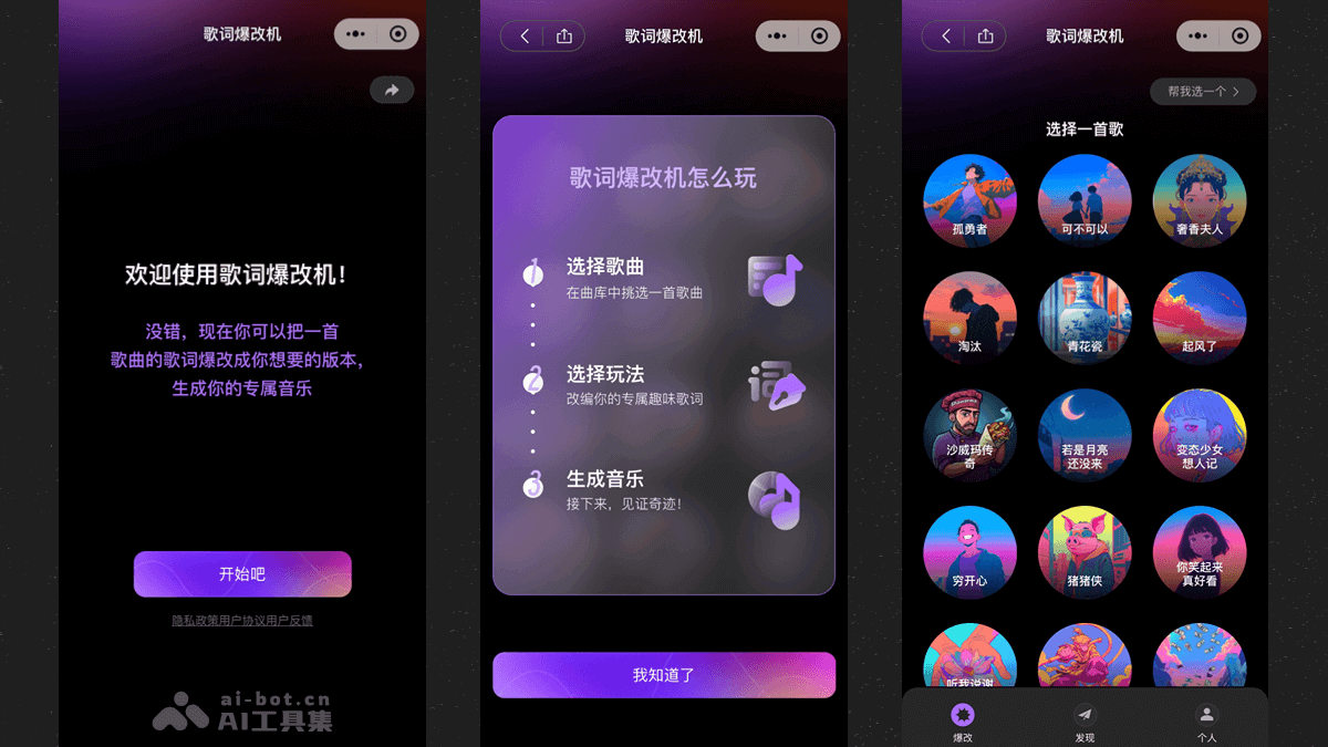 歌词爆改机 – AI音乐创作小程序，支持歌曲创意改编插图