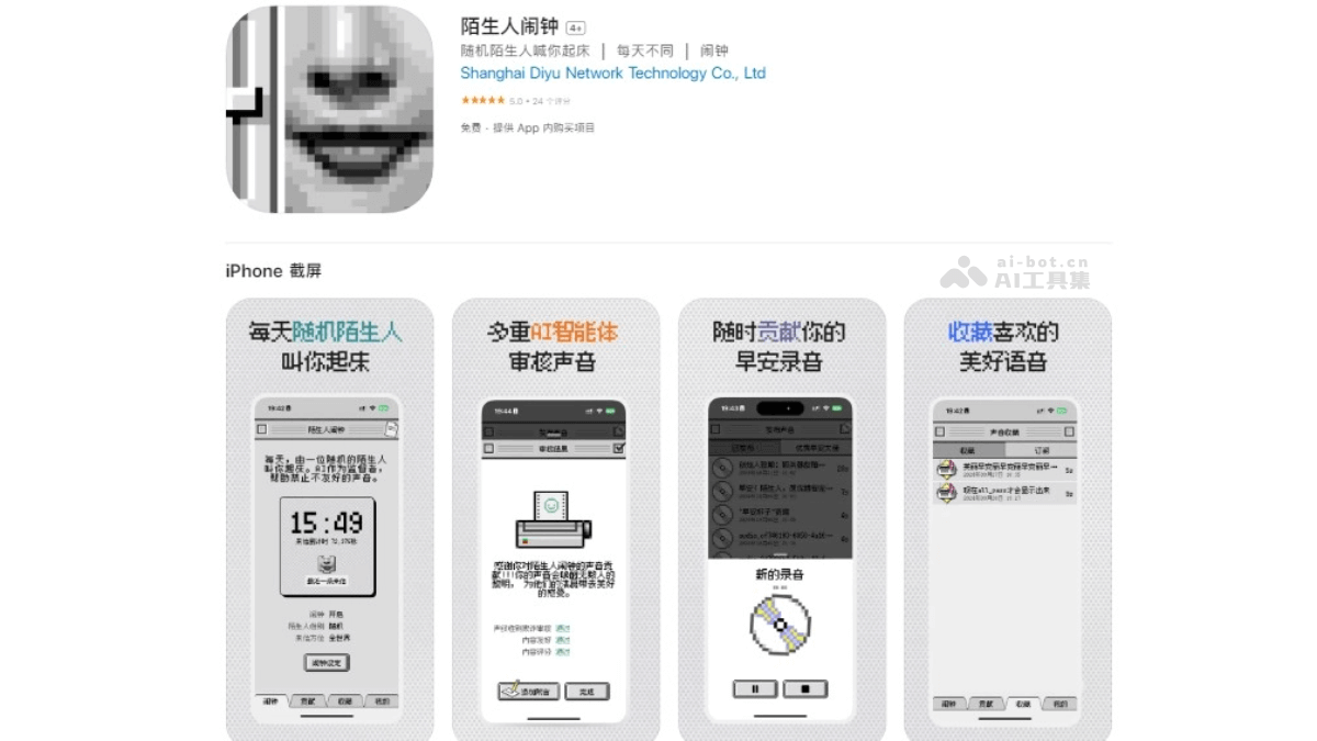 陌生人闹钟 – AI闹钟应用，随机陌生人叫你起床的社交软件插图