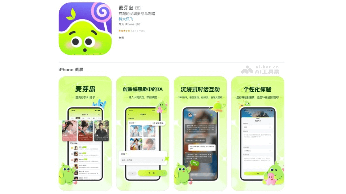 麦芽岛 – 科大讯飞推出的AI虚拟角色互动聊天应用插图