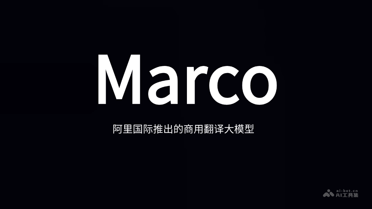 Marco – 阿里推出的商用翻译大模型，支持15个语种插图