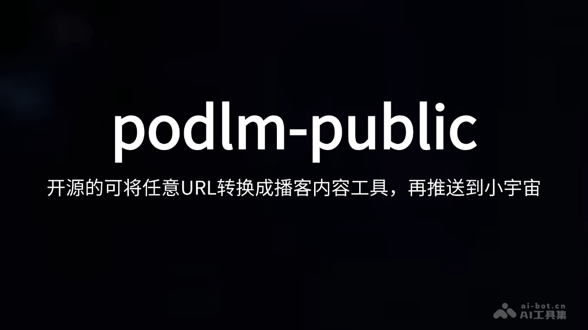 podlm-public – 开源的AI博客生成工具，支持网页URL、文本转换成博客插图