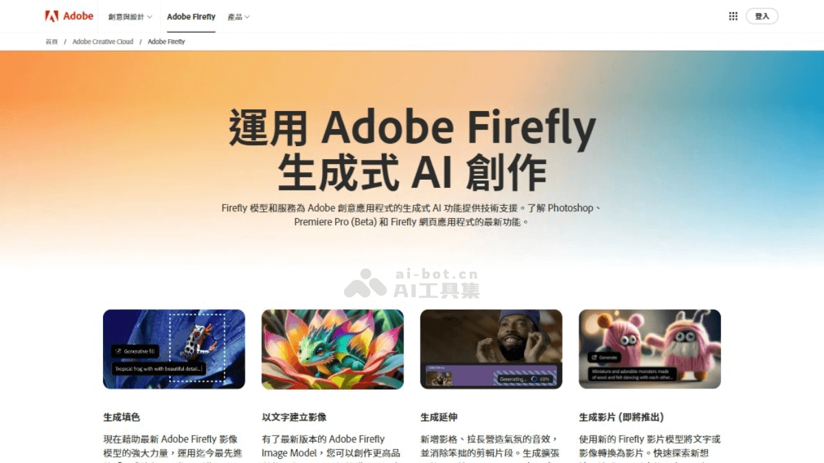 Adobe Firefly – Adobe推出的系列创意生成式AI模型插图