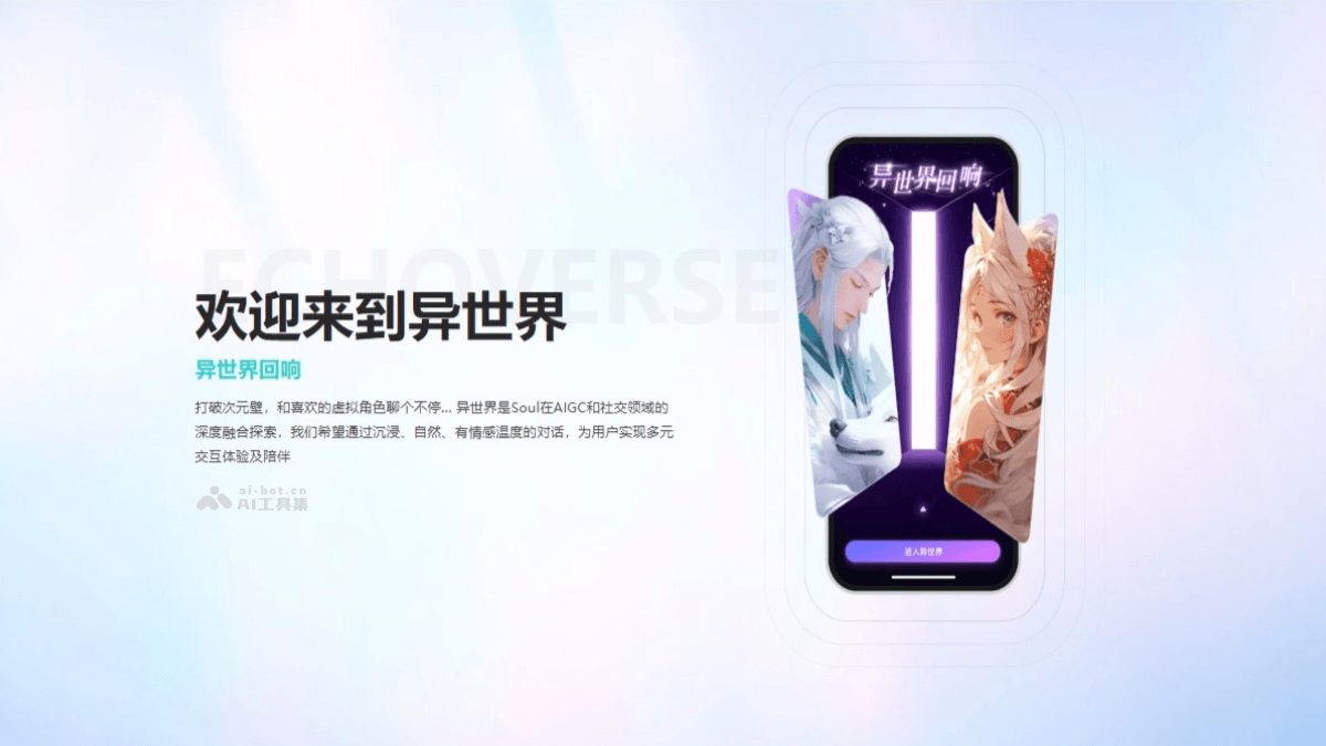 异世界回响 – Soul App推出的AI社交平台插图