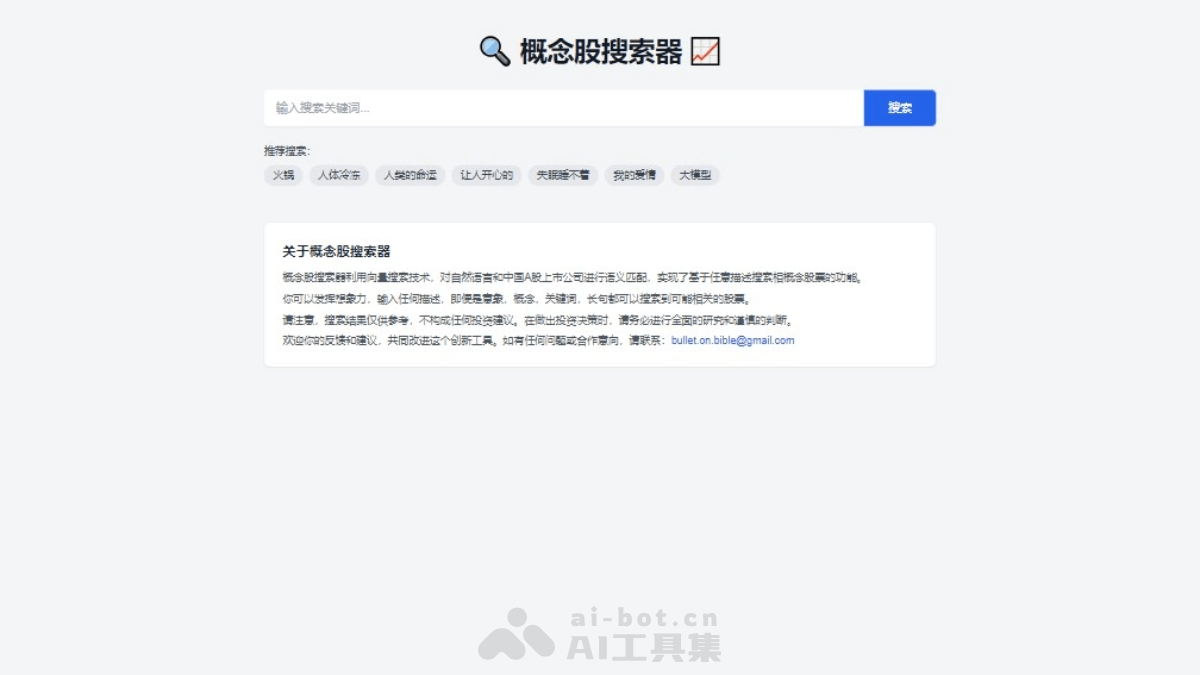概念股搜索器 – AI金融工具，自然语言处理快速识别概念股插图