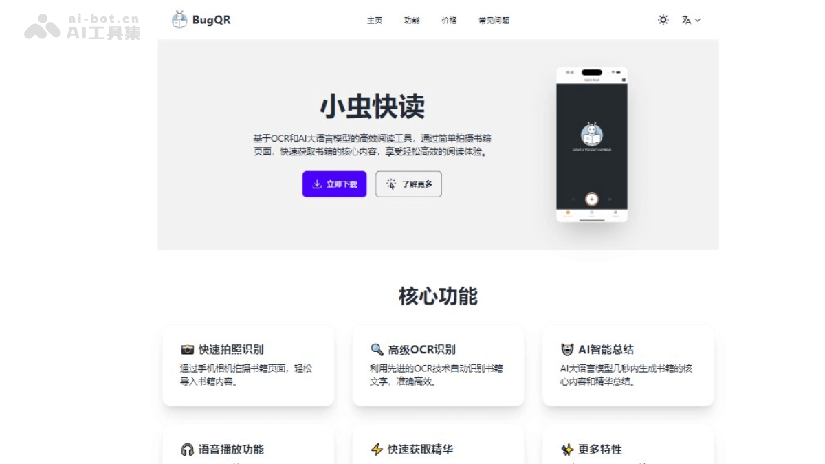 小虫快读 – AI高效阅读工具，快速拍照、高级OCR技术识别插图